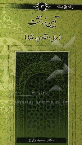 کتاب آیین زرتشت (مبانی اعتقادی، نقدها) |اثر سعید زارع