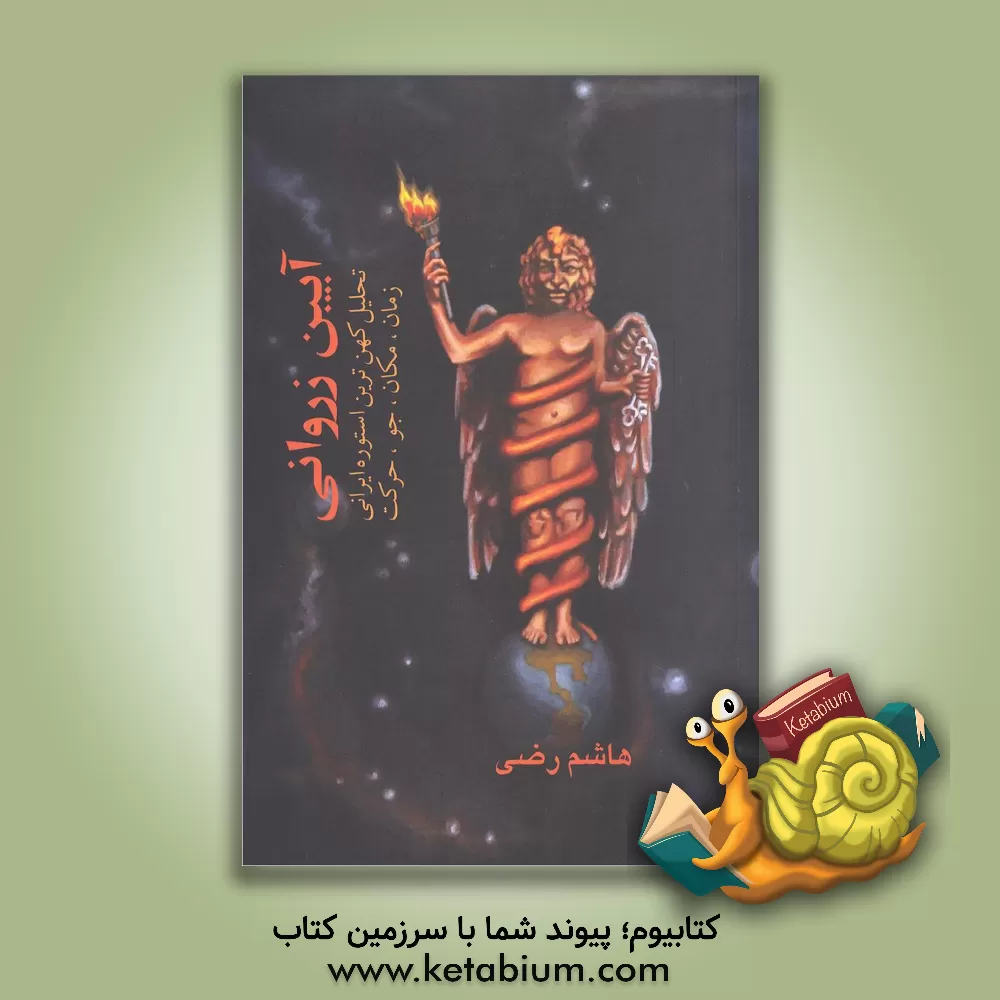 کتاب آیین زروانی: زمان، مکان، جو، حرکت: تحلیل کهن ترین اسطوره ایرانی اثر هاشم رضی