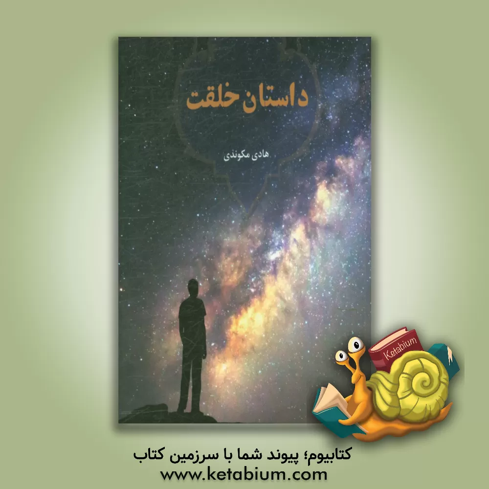 کتاب داستان خلقت |اثر هادی مکوندی