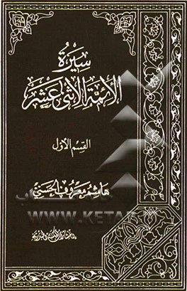 کتاب لمحات اجتماعیه من تاریخ العراق الحدیث (القسم  الثانی: قصه  الاشراف و ابن  سعود) اثر سیدهاشم معروف‌حسنی
