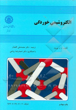 کتاب الکتروشیمی خوردگی اثر دی.ال. پیرون
