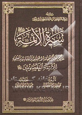 کتاب سیره الائمه: عرض و تحلیل للحیاه الاجتماعیه و السیاسیه و العلمیه للائمه المعصومین (ع) اثر مهدی پیشوائی