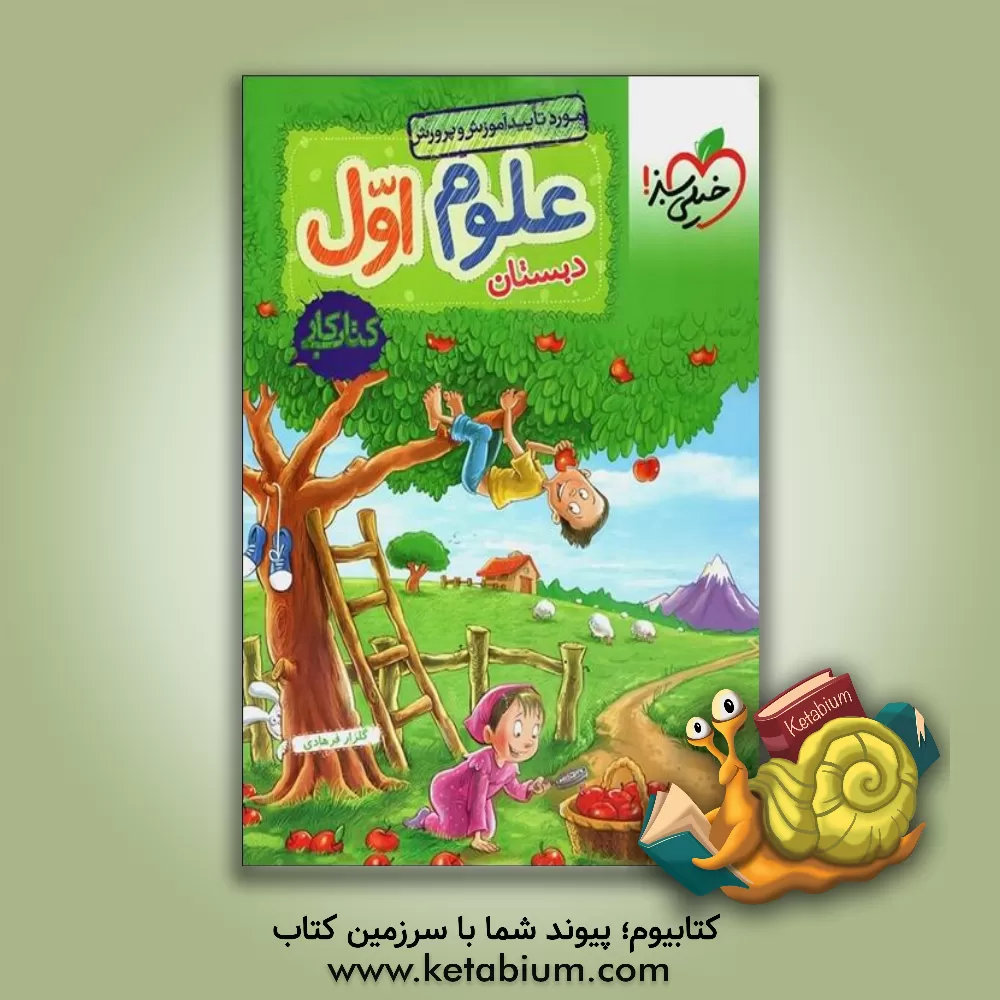 کتاب علوم اول دبستان - کتاب کار |اثر گلزار فرهادی