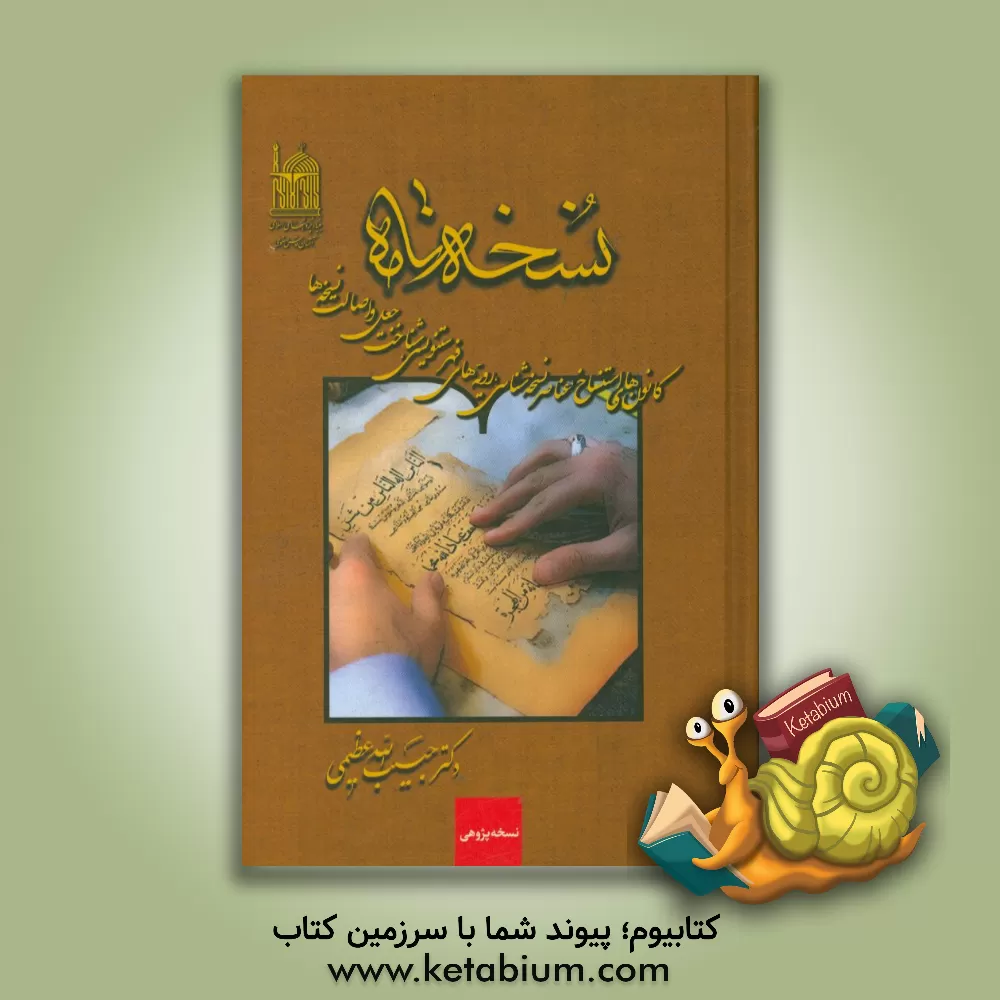 کتاب نسخه نامه (کانون های استنساخ، عناصر نسخه شناسی، رویه های فهرستنویسی، شناخت جعل و اصالت نسخه ها) |اثر حبیب الله عظیمی