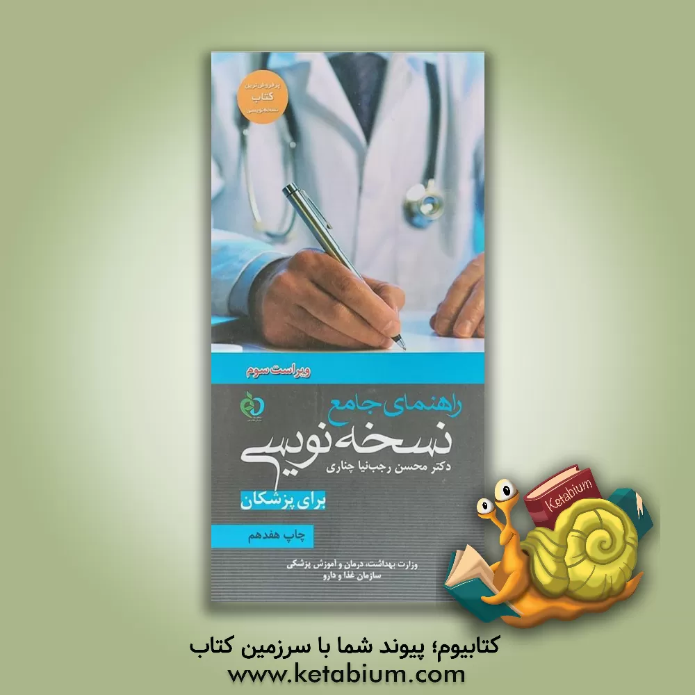 کتاب نسخه نویسی (برای پزشکان عمومی) اثر محسن رجب‌نیاچناری