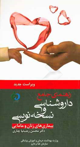 کتاب نسخه نویسی برای بیماری های زنان و مامایی اثر محسن رجب‌نیاچناری