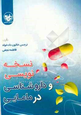 کتاب نسخه نویسی در مامایی اثر فاطمه نجفی