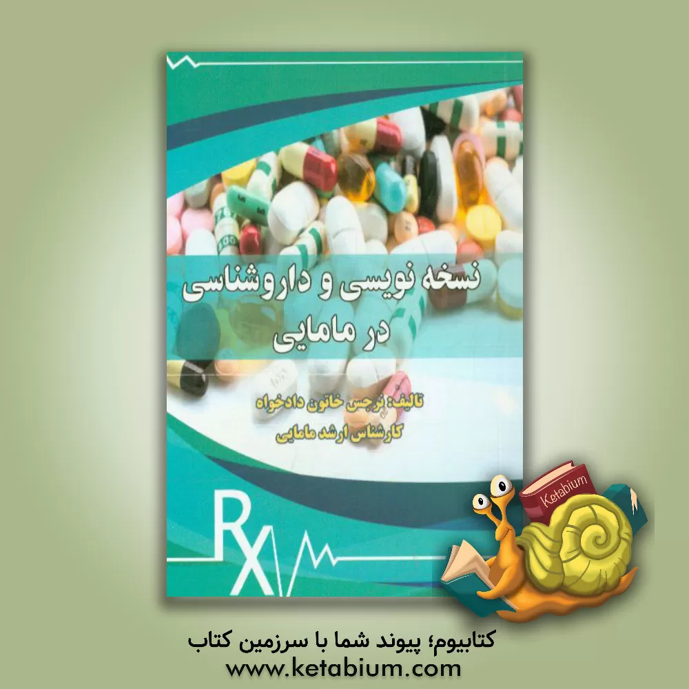 کتاب نسخه نویسی در مامایی اثر نرجس‌خاتون دادخواه