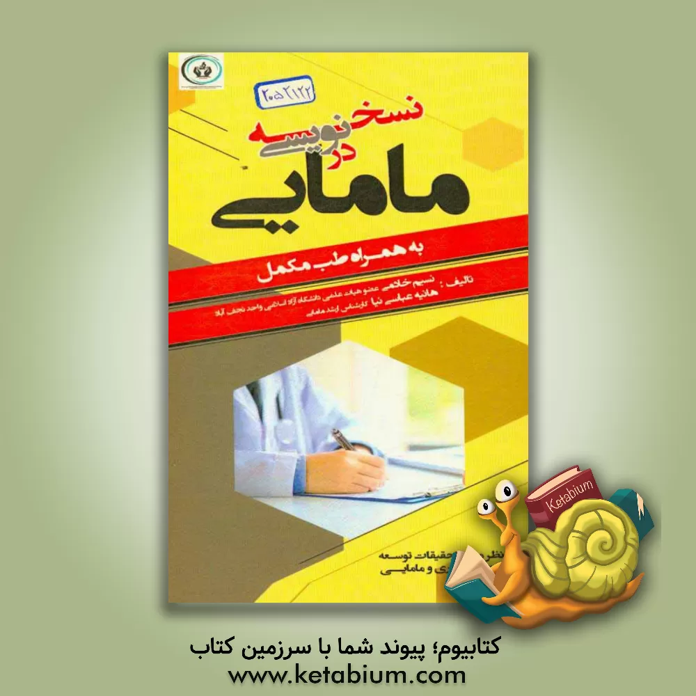 کتاب نسخه نویسی در مامایی: به همراه طب مکمل اثر نسیم خادمی