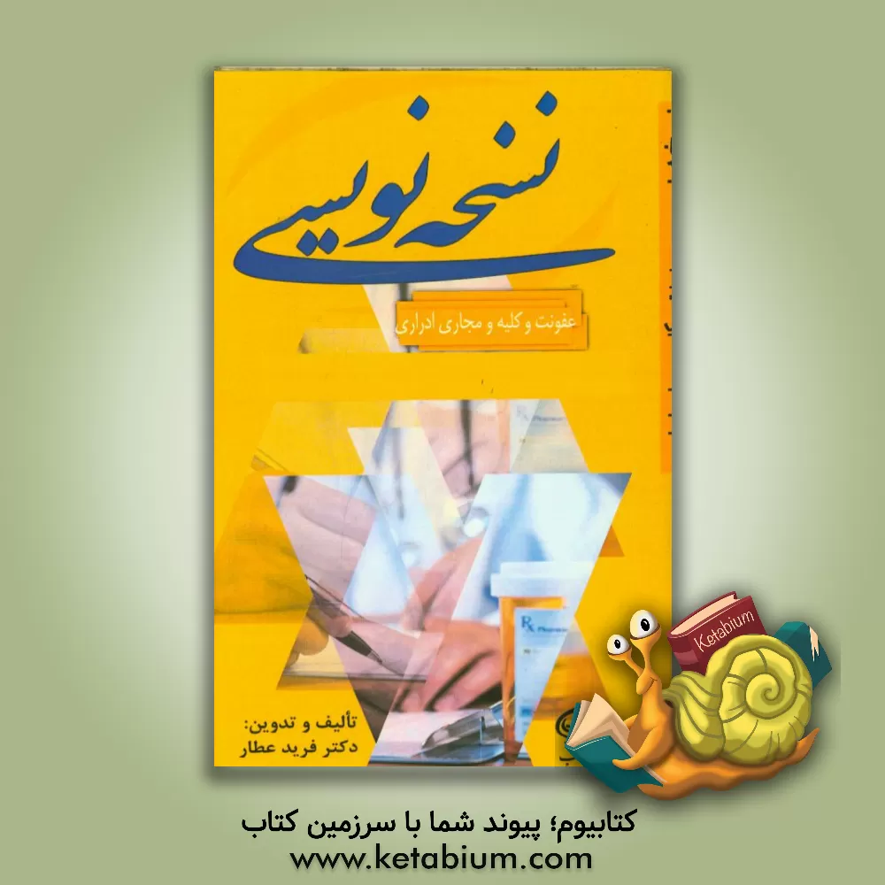 کتاب نسخه نویسی عفونی و کلیه و مجاری ادراری اثر فرید عطار