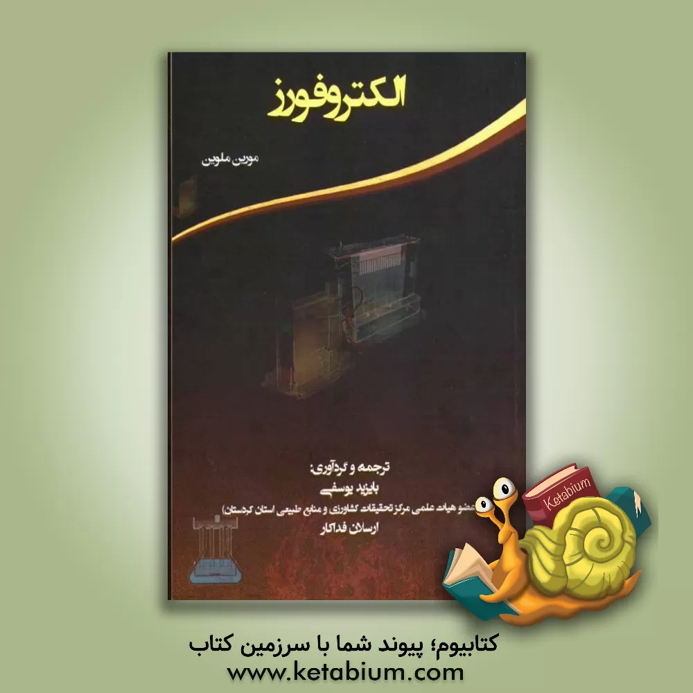 کتاب الکتروفورز اثر مورین ملوین