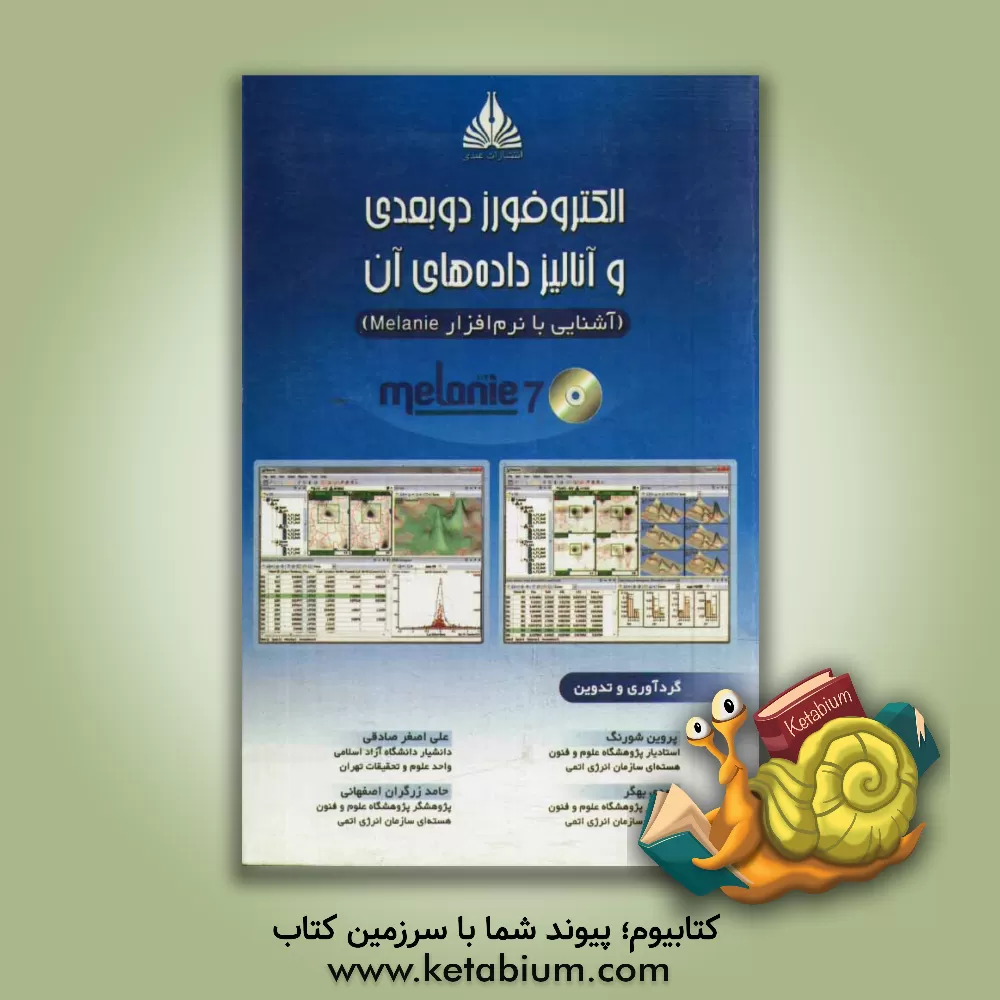 کتاب الکتروفورز دوبعدی و آنالیز داده های آن: آشنایی با نرم افزار Melanie اثر پروین شورنگ