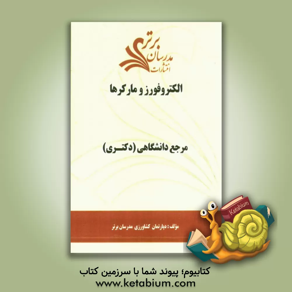 کتاب الکتروفورز و مارکرها "مرجع دانشگاهی (دکتری)" اثر دپارتمان کشاورزی مدرسان برتر