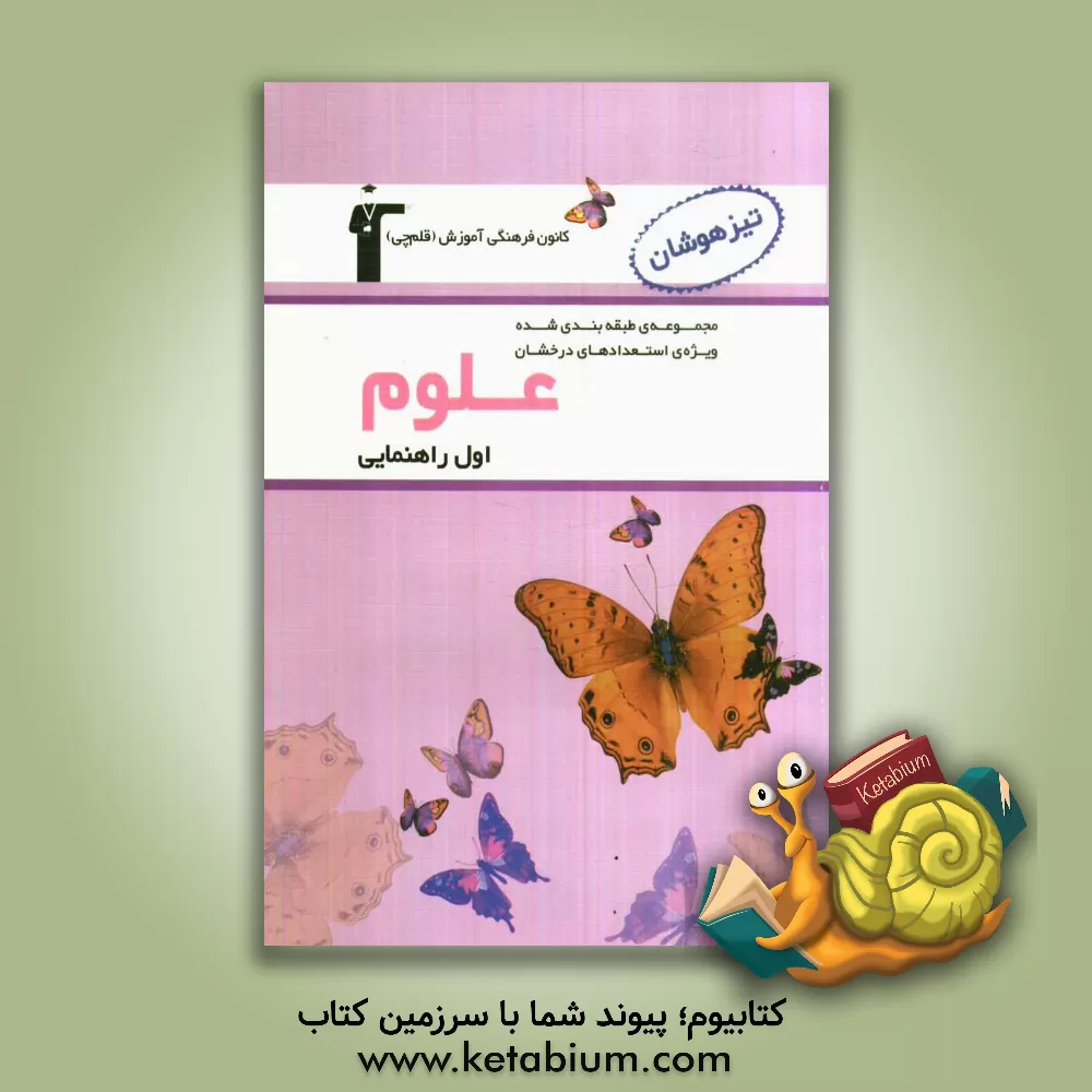 کتاب علوم اول راهنمایی اثر مهرداد میرزایی