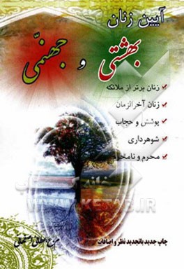 کتاب آیین زنان بهشتی و جهنمی اثر م.ع عطائی‌اصفهانی