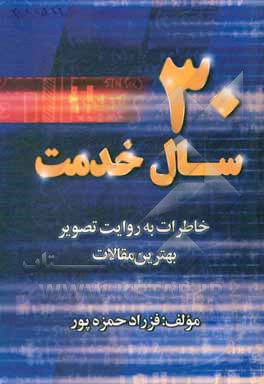 کتاب 30 سال خدمت: خاطرات به روایت تصویر بهترین مقالات |اثر فرزاد حمزه پور