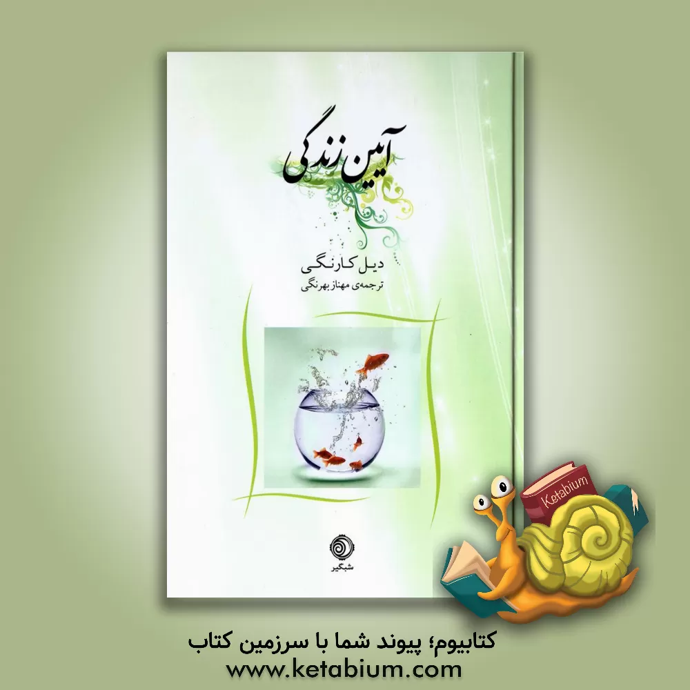 کتاب آیین زندگی اثر دیل کارنگی