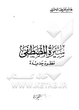 کتاب سیره المصطفی: نظره جدیده اثر سیدمحمدرضا حسینی