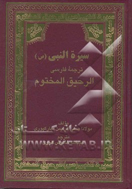 کتاب سیره النبی (ص): ترجمه فارسی الرحیق المختوم اثر صفی‌الرحمن مبارک‌فوری