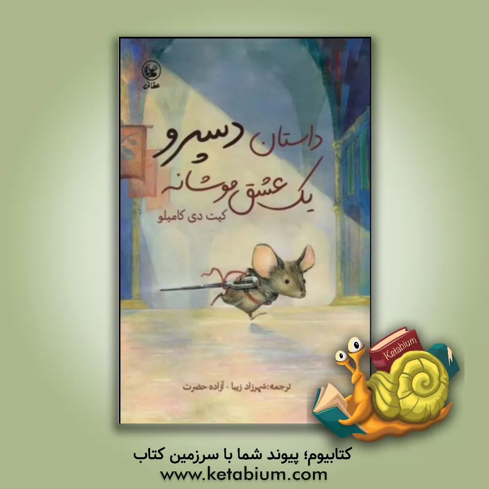 کتاب داستان دسپرو: یک عشق موشانه اثر کیت دی‌کامیلو