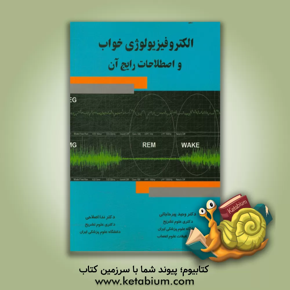 کتاب الکتروفیزیولوژی خواب و اصطلاحات رایج آن اثر رحیم پیرحاجاتی‌مهابادی