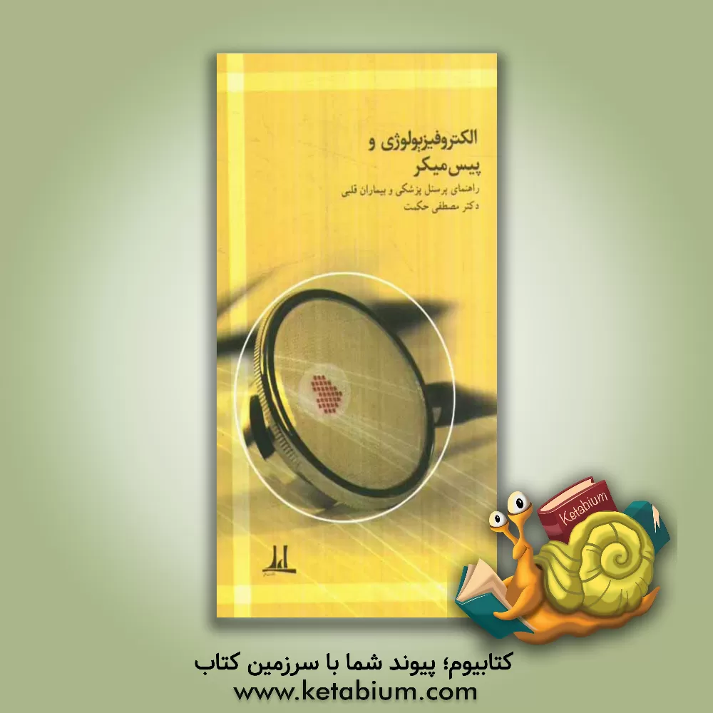 کتاب الکتروفیزیولوژی و پیس میکر: راهنمای پرسنل پزشکی و بیماران قلبی اثر مصطفی حکمت