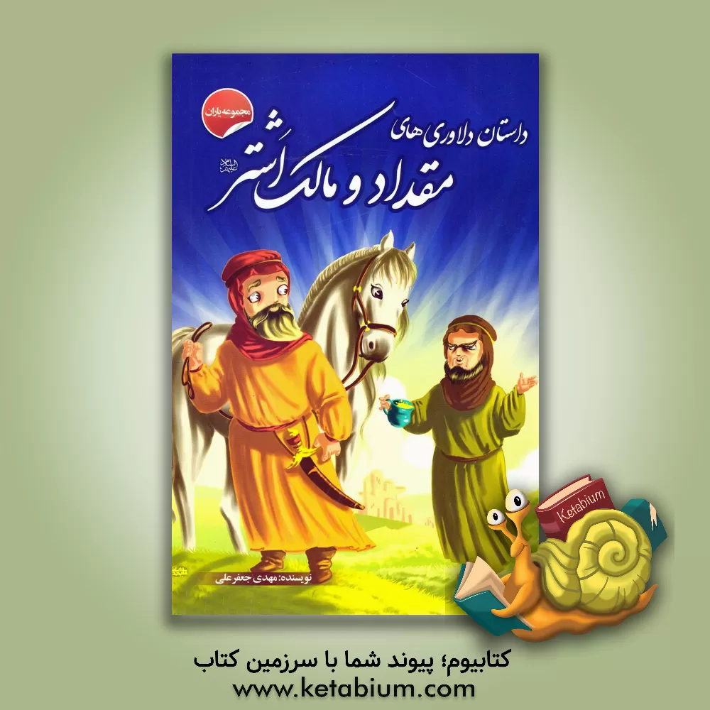 کتاب داستان دلاوری های مقداد و مالک اشتر اثر مهدی جعفرعلی