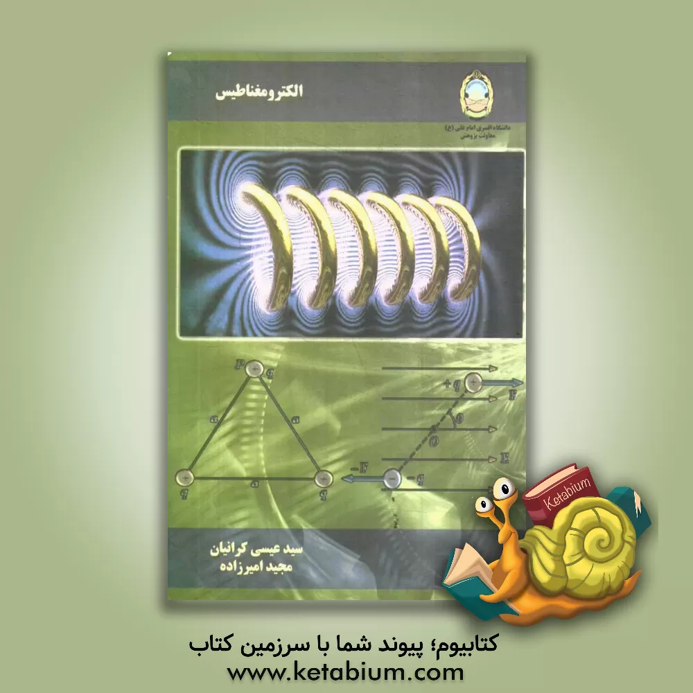 کتاب الکترومغناطیس اثر مجید امیرزاده