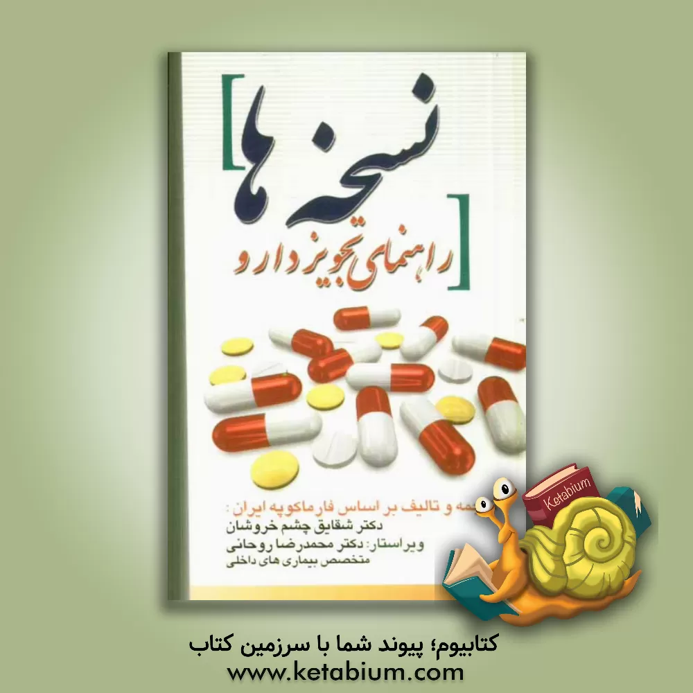 کتاب نسخه ها (راهنمای تجویز دارو) اثر شقایق چشم‌خروشان