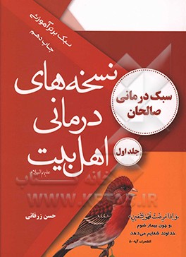 کتاب نسخه های درمانی اهل بیت (ع) (سبک درمانی صالحان - درمان های عمومی) اثر حسن زرقانی