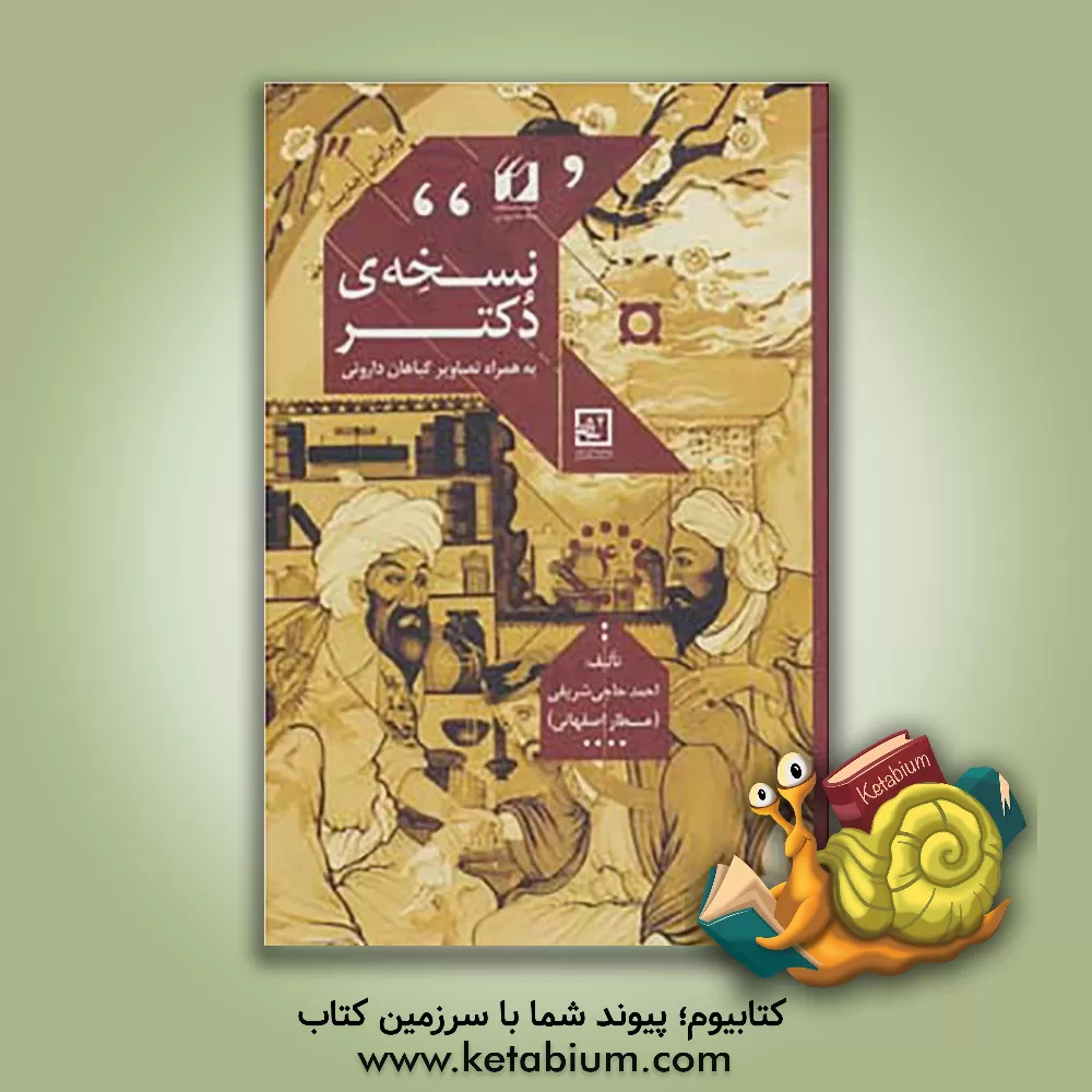 کتاب نسخه های دکتر: خوددرمانی با گیاهان دارویی اثر خسرو بابایی