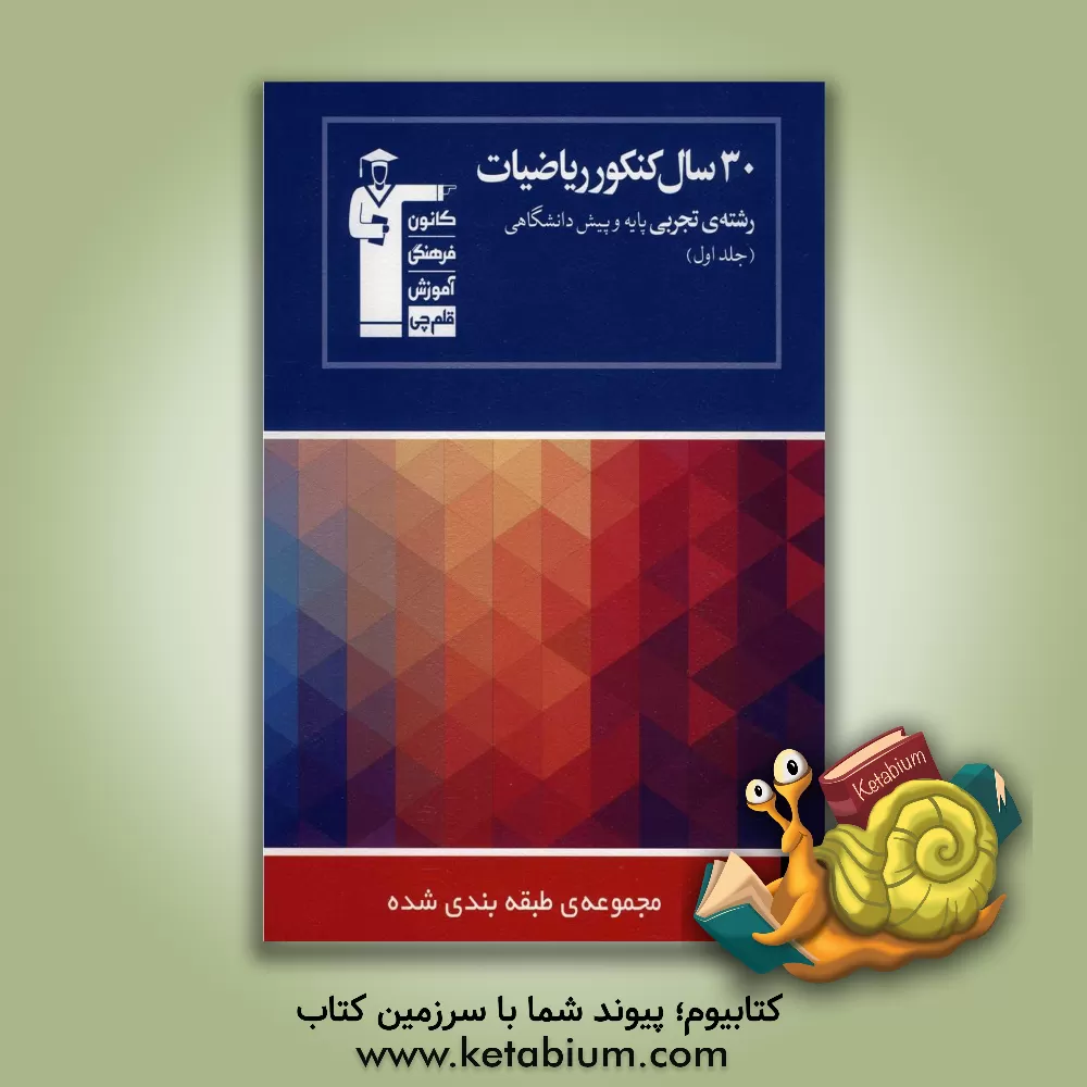 کتاب 30 سال کنکور ریاضیات رشته ی تجربی پایه و پیش دانشگاهی اثر بهروز اسلامی
