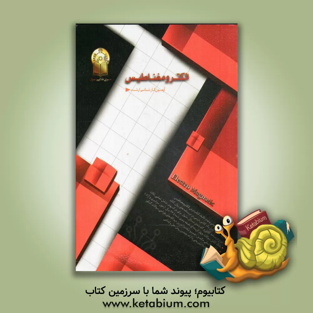کتاب الکترومغناطیس اثر مهدی شفیعی