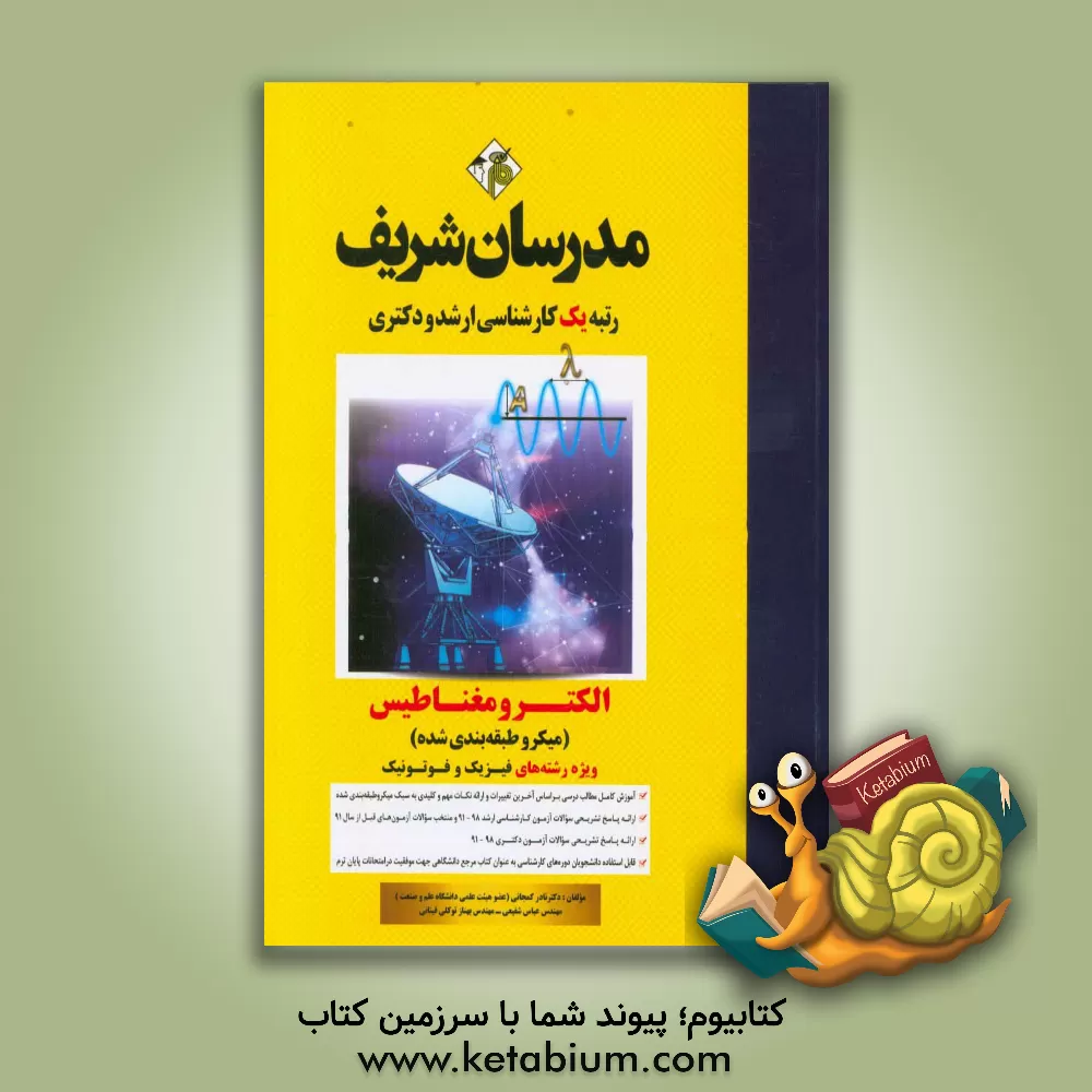 کتاب الکترومغناطیس (ویژه رشته های فیزیک و فوتونیک) (میکروطبقه بندی) کارشناسی ارشد - دکتری اثر عباس شفیعی