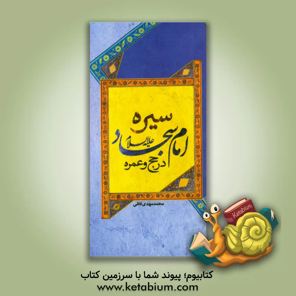 کتاب سیره امام سجاد (ع) در حج و عمره اثر محمدمهدی کافی