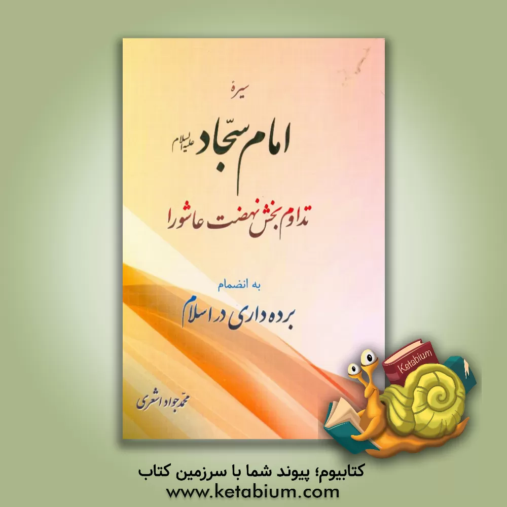 کتاب سیره امام سجاد (ع): تداوم بخش نهضت عاشورا به انضمام برده داری در اسلام اثر محمدجواد اشعری