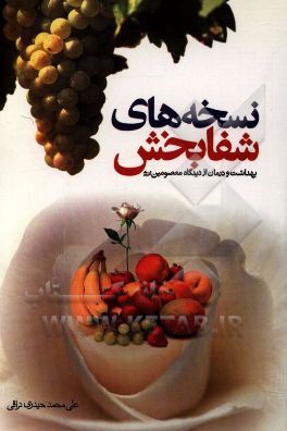 کتاب نسخه های شفابخش از دیدگاه معصومین علیهم السلام (بهداشت و درمان) اثر علی‌محمد حیدری‌نراقی