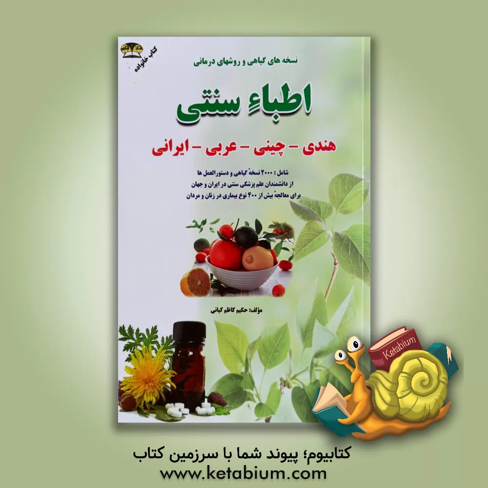 کتاب نسخه های گیاهی اطباء هندی، چینی، عربی و ایرانی: شامل بیش از 2000 نسخه گیاهی اثر کاظم کیانی