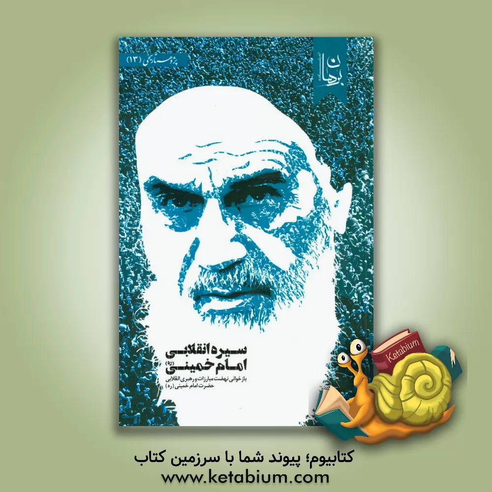 کتاب سیره انقلابی امام خمینی (ره): بازخوانی نهضت مبارزات و رهبری انقلابی حضرت امام خمینی (ره) اثر اندیشکده برهان