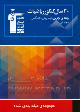 کتاب 30 سال کنکور ریاضیات رشته ی تجربی پایه و پیش دانشگاهی (جلد اول) اثر بهروز اسلامی