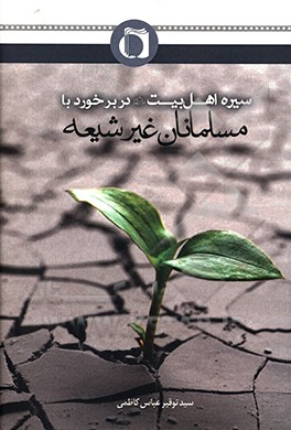 کتاب ‏‫سیره اهل بیت (ع) در برخورد با مسلمانان غیرشیعه اثر سیدتوقیر عباس‌کاظمی