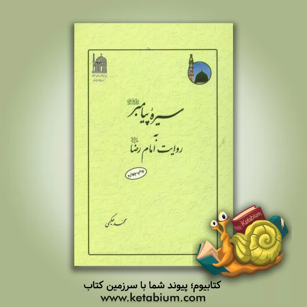کتاب سیره پیامبر "ص" به روایت امام رضا "ع" اثر محمد حکیمی