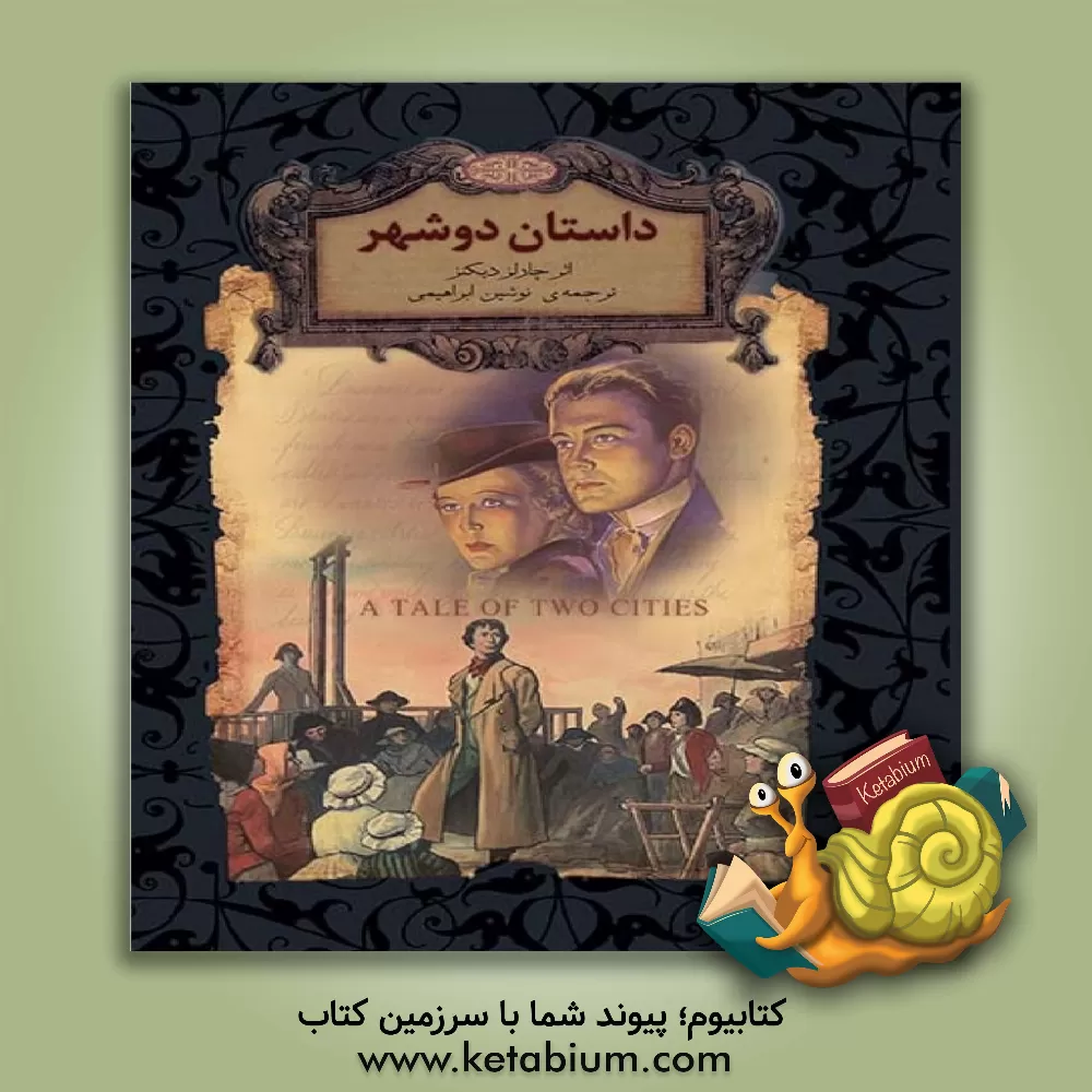 کتاب داستان دو شهر اثر چارلز دیکنز