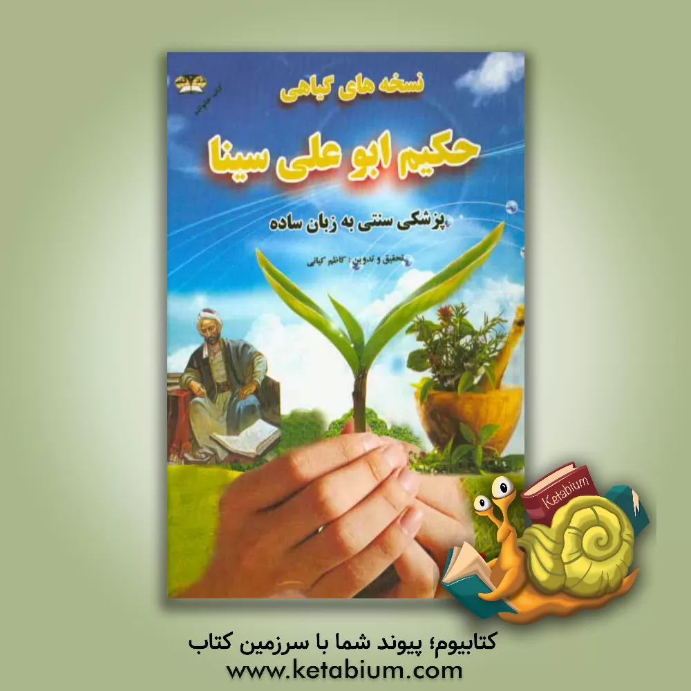 کتاب نسخه های گیاهی حکیم ابوعلی سینا به زبان ساده اثر کاظم کیانی