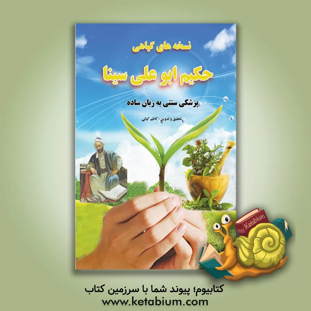 کتاب نسخه های گیاهی حکیم ابوعلی سینا به زبان ساده اثر کاظم کیانی
