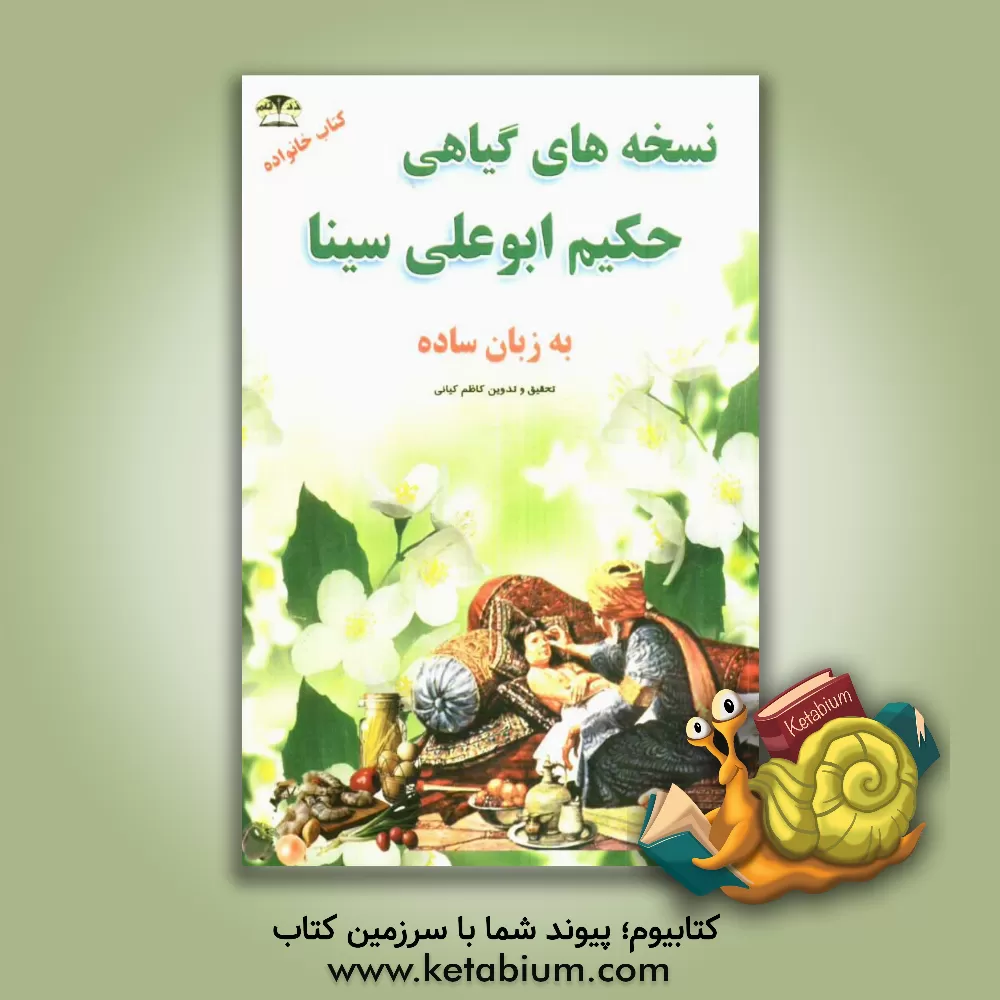 کتاب نسخه های گیاهی حکیم ابوعلی سینا به زبان ساده اثر کاظم کیانی