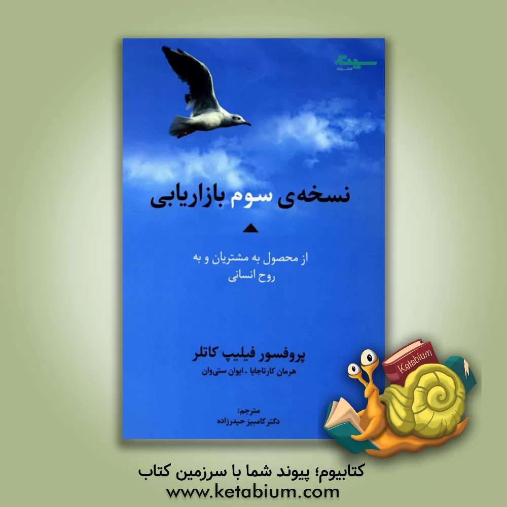 کتاب نسخه ی سوم بازاریابی: از محصول به مشتریان و به روح انسانی اثر فیلیپ کاتلر