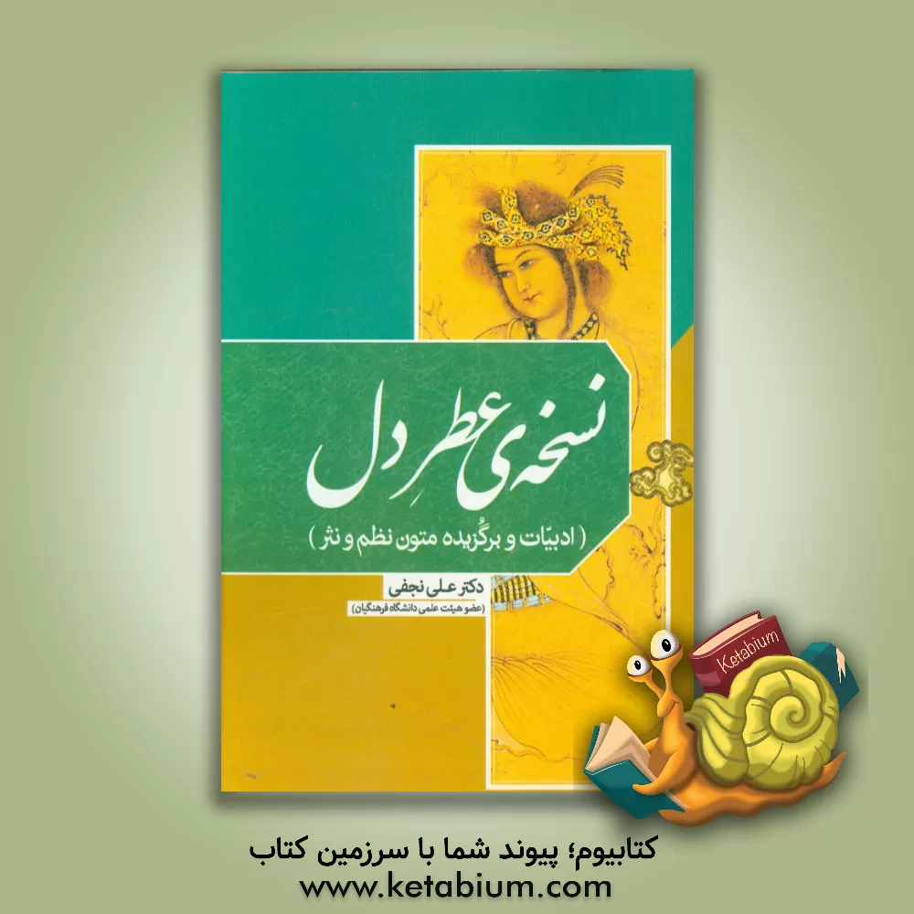 کتاب نسخه ی عطر دل (ادبیات و برگزیده متون نظم و نثر) اثر علی نجفی