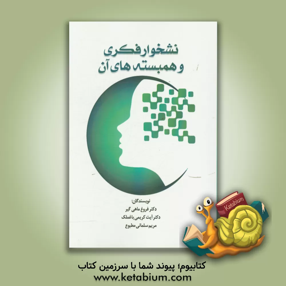 کتاب نسخوار فکری و همبسته های آن اثر فروغ ماهی‌گیر