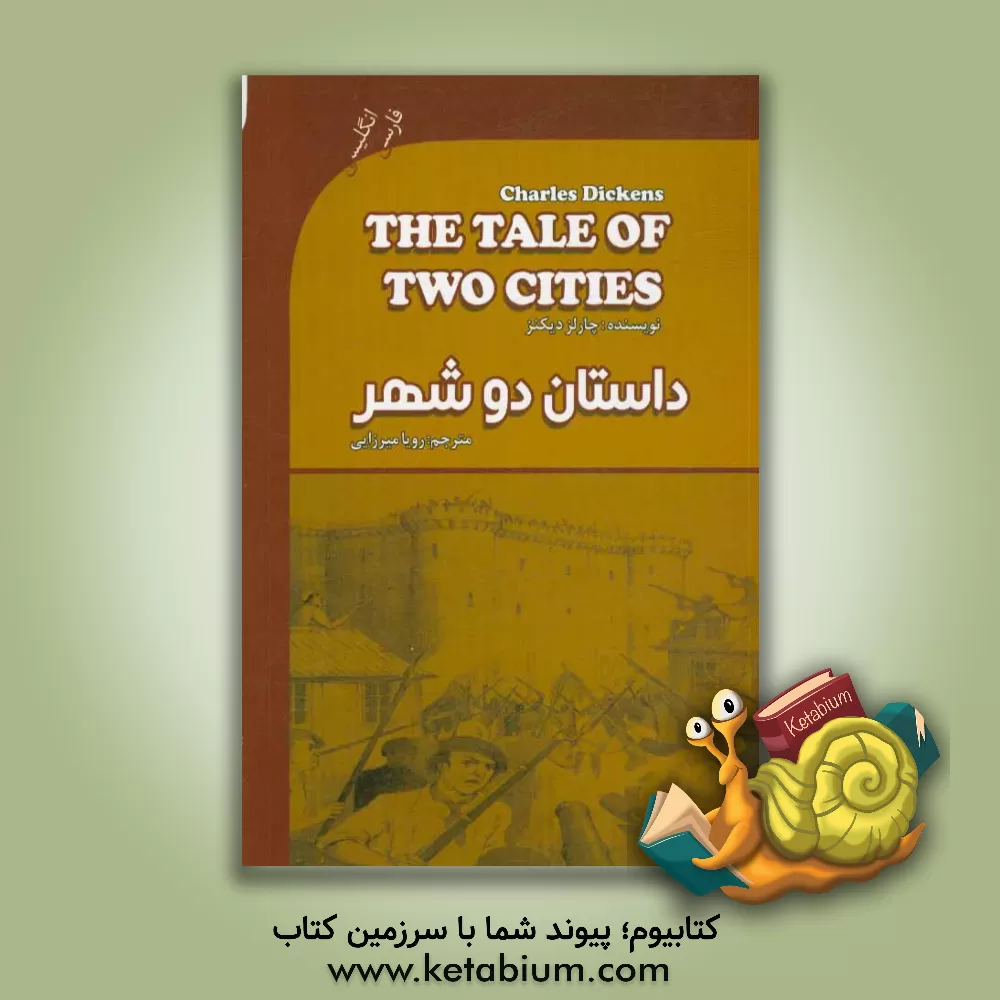 کتاب داستان دو شهر = A tale of two cities اثر چارلز دیکنز